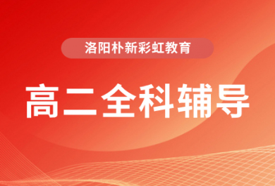 洛阳朴新高二一对一补习班