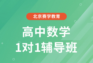 北京赛学高中数学一对一辅导班