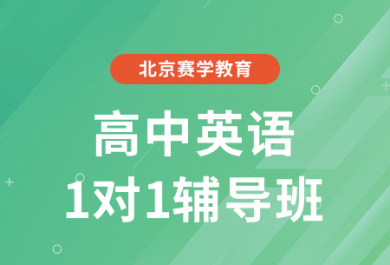 北京赛学高中英语一对一补习班