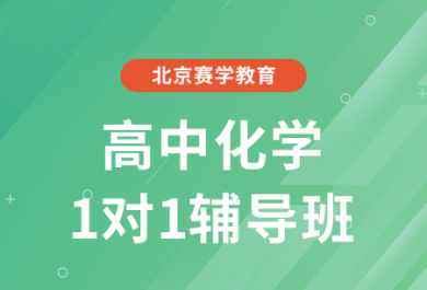 北京赛学高中化学一对一补习班