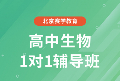 北京赛学高中生物一对一补课班