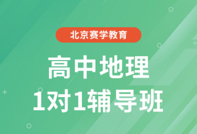 北京赛学高中地理一对一补课班