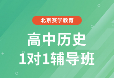 北京赛学高中历史一对一辅导班
