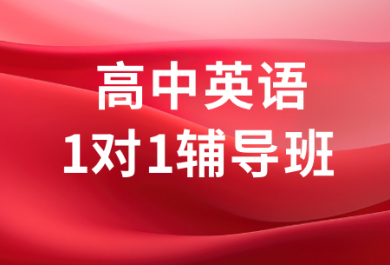 成都七天高中英语一对一辅导班