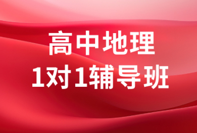成都七天高中地理一对一辅导班