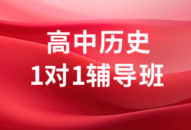 成都七天高中历史一对一补课班