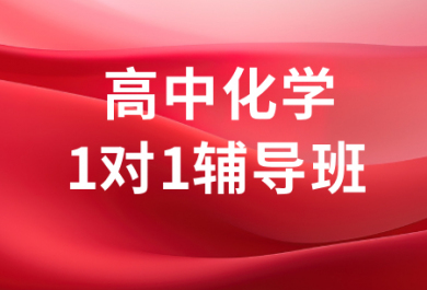 成都七天高中化学一对一补习班