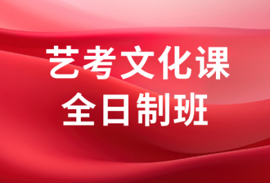 成都七天艺体文化课冲刺全日制班