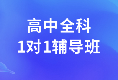 广州华赋铭师高中一对一辅导班