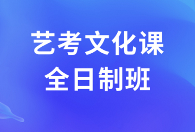 广州华赋铭师艺考文化课全日制班