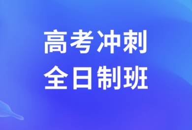 广州华赋铭师高考全日制班