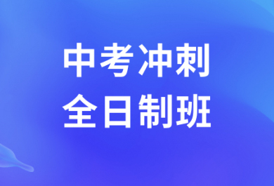 广州华赋铭师中考全日制班