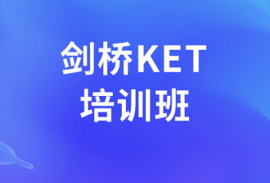 深圳华赋铭师KET培训班