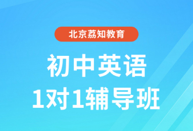 北京荔知初中英语一对一补习班