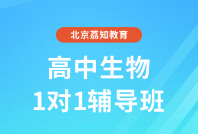 北京荔知高中生物一对一补课班