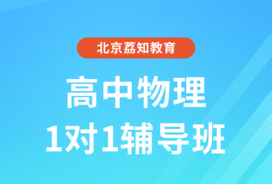北京荔知高中物理一对一辅导班