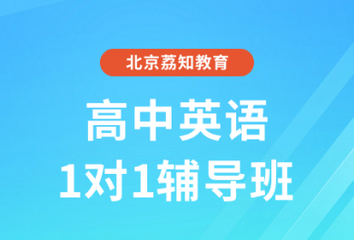 北京荔知高中英语一对一补习班