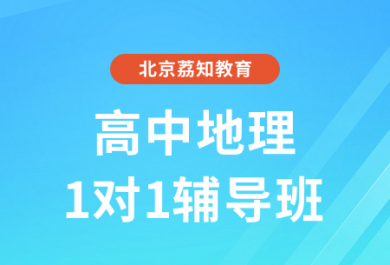 北京荔知高中地理一对一补课班