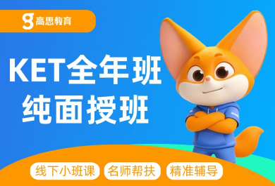 北京高思KET培训班