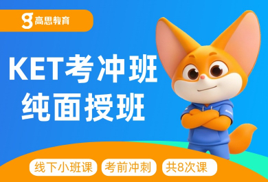 北京高思KET冲刺班