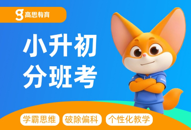 北京高思语数英分班考课程介绍