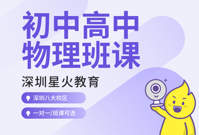 深圳星火初高中物理一对一辅导班
