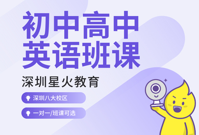 深圳星火初高中英语一对一辅导班