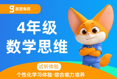 北京高思四年级数学辅导班