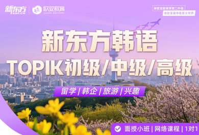 北京新东方韩语培训班