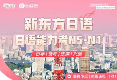 北京新东方日语培训班