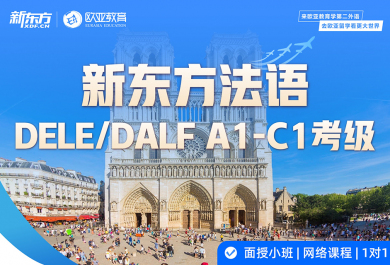 北京新东方法语培训班