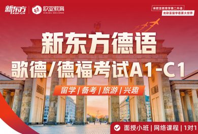 北京新东方德语培训班