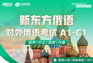 北京新东方俄语培训班