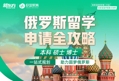 北京俄罗斯留学中介