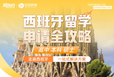 北京西班牙留学中介