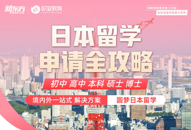 北京新东方日本留学申请