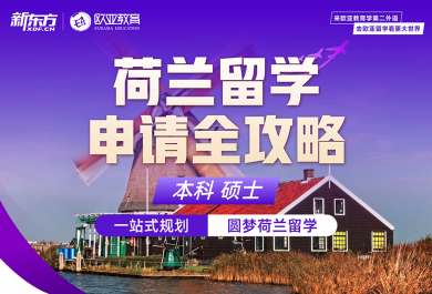 北京荷兰留学申请中介