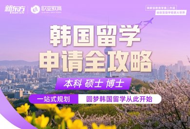 北京新东方韩国留学申请