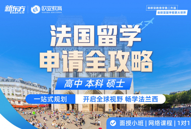 北京新东方法国留学申请