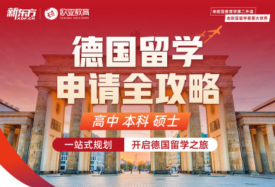北京德国留学申请中介