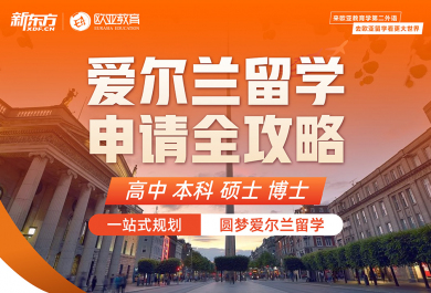 北京新东方爱尔兰留学申请