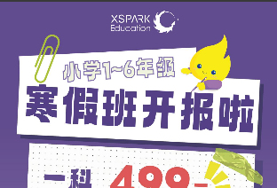 无锡星火教育二至六年级寒假班开课啦！