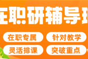 广州新东方27考研在职研笔面全程班
