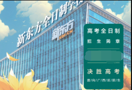 2026宁新东方高考全日制招生简章