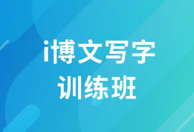 长沙新东方i博文写字训练班