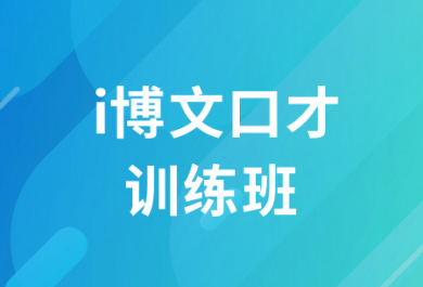 长沙新东方i博文口才训练课