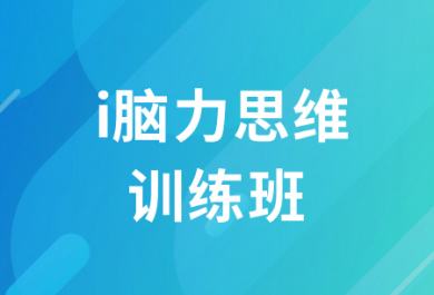 长沙新东方i脑力思维培训班