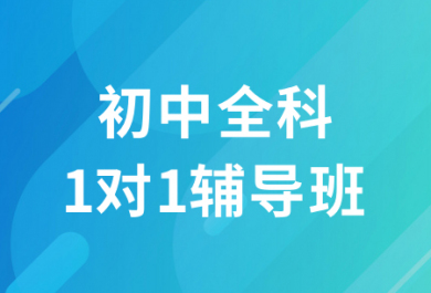 长沙新东方初中全科辅导班