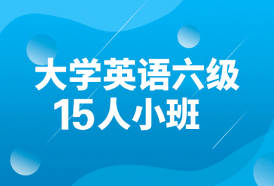 西安新航道大学英语六级培训班