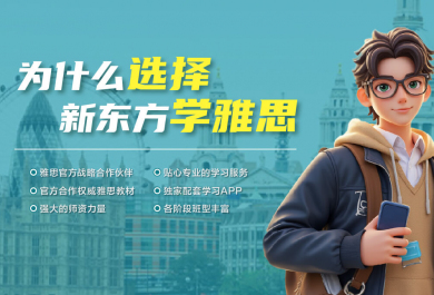 深圳新东方雅思培训班